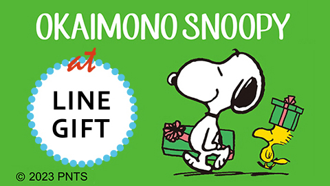 LINEで贈る、受け取る！国内Peanuts公式オンラインショップ『おかいものSNOOPY』がLINE ギフト内に初出店！！