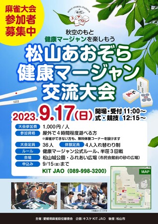 屋外で楽しむマージャン!「松山あおぞら健康マージャン交流大会」を開催!!【愛媛・キスケ】