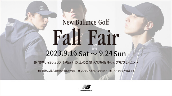 ニューバランス ゴルフ 9月16日（土）～24日（日）の期間 直営店舗、公式オンラインストアにて「Fall Fair」を開催