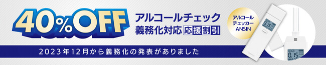 【アルコールチェック義務化対応応援割引】メモリーアルコールチェッカーの割引販売を開始