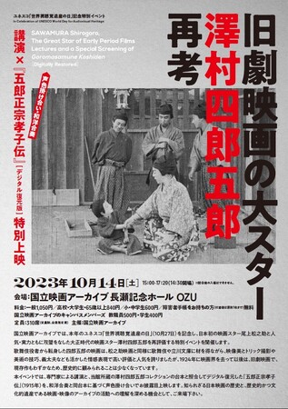 【国立映画アーカイブ】ユネスコ「世界視聴覚遺産の日」記念特別イベント「旧劇映画の大スター 澤村四郎五郎再考」開催のお知らせ