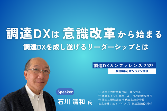 「調達DXは意識改革から始まる～調達DXを成し遂げるリーダーシップとは～」日本最大級の調達・購買部門向けのカンファレンス「Procurement DX SUMMIT 2023」でのセッションが決定