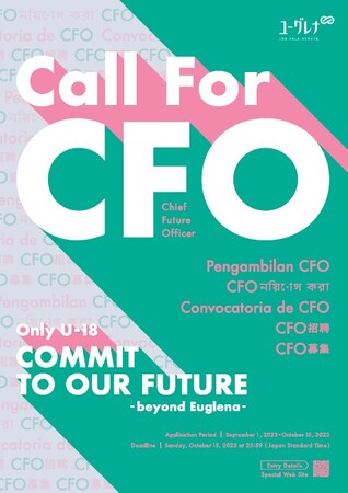 ユーグレナ社、18歳以下の新CFO募集開始についての英語説明会を9月21日(木)に実施