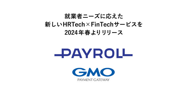 就業者ニーズに応えた新しいHRTech×FinTechサービスを2024年春よりリリース【GMOペイメントゲートウェイ】