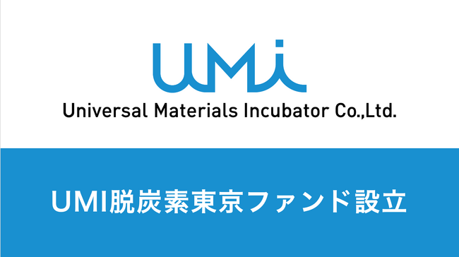 UMI3号脱炭素東京投資事業有限責任組合の設立について