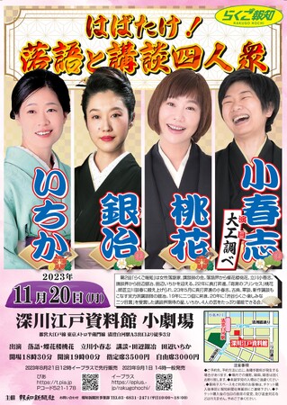 【らくご報知】「はばたけ！落語と講談四人衆」11月20日(月)開催