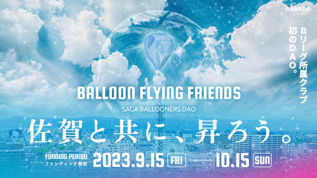トークン価格上昇中の佐賀バルーナーズDAO「BALLOON FLYING FRIENDS」が9/15（金）よりファンディングを開始！