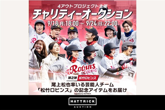 HATTRICK、4アウトプロジェクト主催 チャリティーオークション【第2弾】を開催!