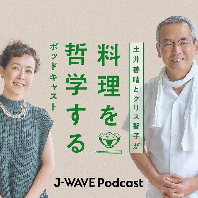 料理研究家・土井善晴のポッドキャスト番組が始動！ 料理が楽しくなる話を、J-WAVEナビゲーター・クリス智子とお届け。9月14日（木）より配信開始