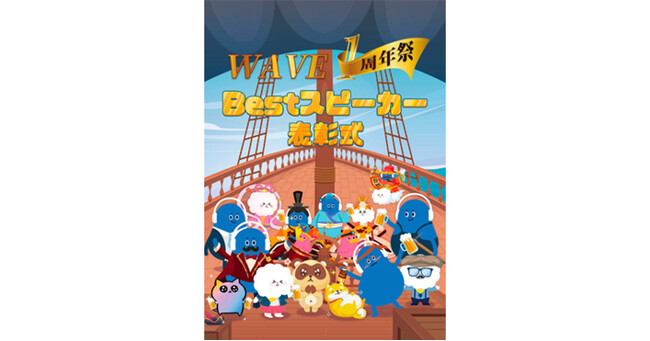音声ライブ配信ソーシャルプラットフォーム「WAVE」が『1周年記念祭・Bestスピーカーオフラインパーティー』を開催