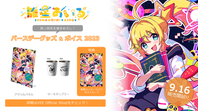 Sony MusicによるVTuberプロジェクト「VEE」、所属VTuber「雛星あいる」のバースデーグッズ&バースデーボイスが販売開始！