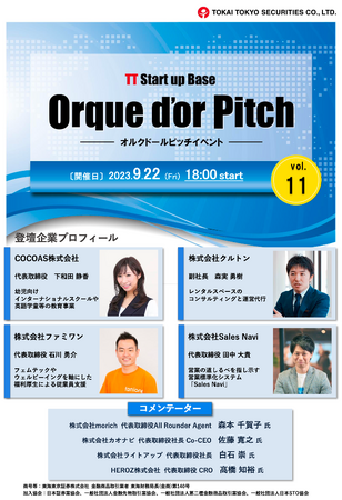東海東京証券主催の「Orque d’or Pitch（オルクドールピッチ） vol.11」に、ファミワンの代表取締役の石川が登壇します！