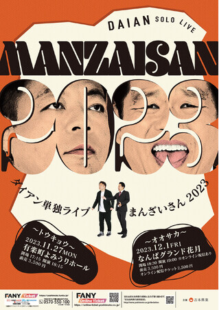 今年も開催決定！ダイアン単独ライブ『まんざいさん2023』大阪公演ではオンライン配信あり！