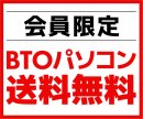 会員限定 BTOパソコン送料無料