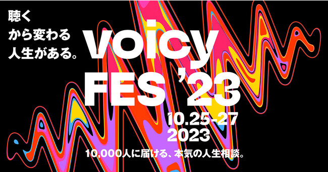 「Voicy FES ’23」、出演者発表前に先行有料チケットの販売が2,500枚を突破。