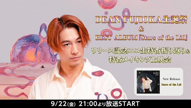 DEAN FUJIOKA 二コ生バースデー特番＆メイキング映像を武道館公演直前の9/22(金)に放送！