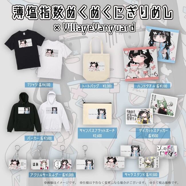 【薄塩指数×ヴィレッジヴァンガード】～限定コラボグッズ発売決定！！～