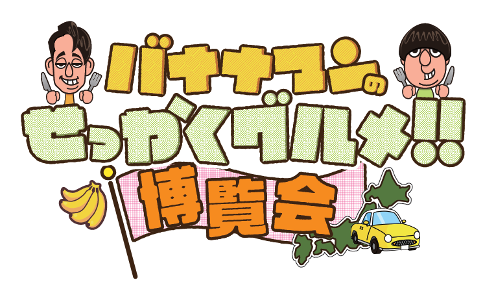 番組グルメを堪能できる「バナナマンのせっかくグルメ！！博覧会」初開催！１０月１７日（火）から京都高島屋S.C.でスタート！！