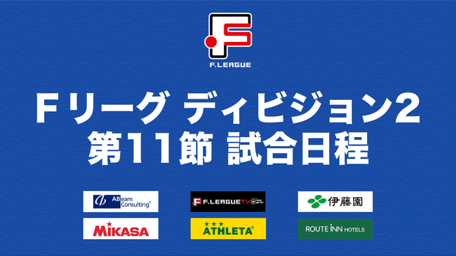 4試合ぶりの勝利を目指すミラクルスマイル新居浜と今シーズン初の連勝を目指すヴィンセドール白山が対戦！【Ｆリーグ2023-2024 ディビジョン2 第11節】
