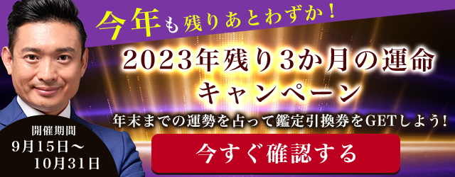 『突然ですが占ってもいいですか』木下レオンが2023年残り3か月の運命キャンペーンを開催中！年末までの運命を占って鑑定引換券をGET