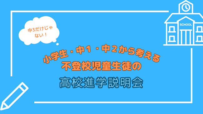9/30(土)不登校小学生・中学生全学年対象の中学卒業後進路の選び方についてのオンライン説明会を実施