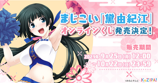 シリーズ第2弾 まじこい人気キャラクター「黛 由紀江」がハズレのないオンラインくじ「KuZiPA!」に初登場！