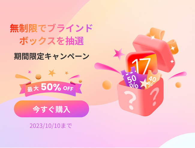 【最大60%OFF】iOS 17期間限定キャンペーン!無制限でブラインドボックスを抽選！