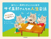 足立区・葛飾区の訪問診療に力を入れる綾瀬中央診療所が「人生会議」を絵本の力で広めるクラファンプロジェクトに賛同　医療福祉と家族が一体となり自分らしい最期を実現