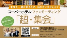 スーパーホテル　第一回ファン・ミーティング　「超(スーパー)・集会」を10月28日に大阪本社で開催！