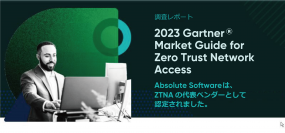 Absolute Software、「2023 Gartner Market Guide for Zero Trust Network Access (ZTNA)」において、代表的ベンダーとして評価される