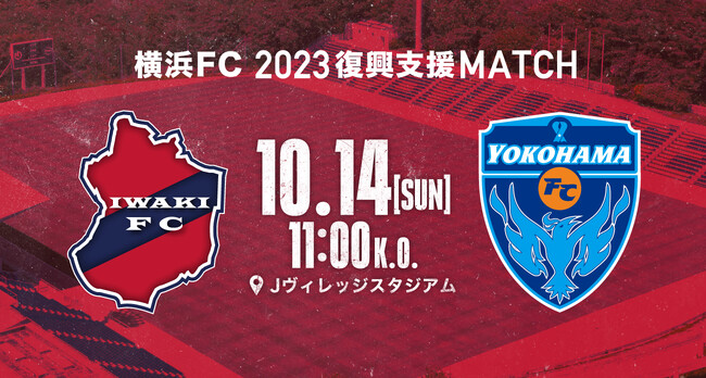 10/14(土) 「笑顔道 PRESENTS 横浜FC2023復興支援MATCH 横浜FC vs いわきFC」開催のお知らせ