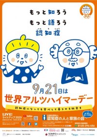 9月21日は「世界アルツハイマーデー」です