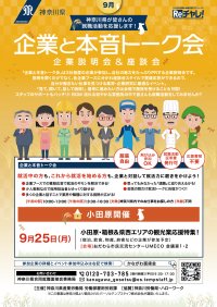 神奈川県が箱根・小田原など県西エリアの観光業就職を応援！「企業と本音トーク会」を9月25日小田原で開催