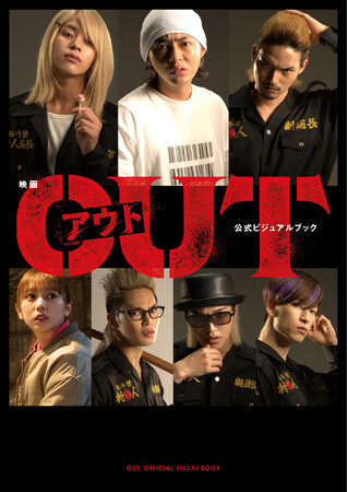 大人気原作漫画を品川ヒロシ監督が実写映画化！映画『OUT』公式ビジュアルブック10月17日発売決定。秘蔵写真約２５０点が収録されたファン必見の一冊