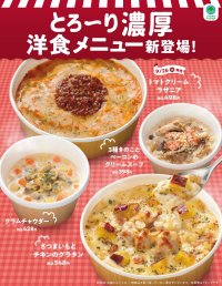 食欲の秋到来!とろ〜り濃厚な味わいをお届け!ほくほくでクリーミーな「さつまいもとチキンのグラタン」やきのこの香り広がる「3種きのことベーコンのクリームスープ」など洋食メニュー4商品を9月19日(火)から順次発売