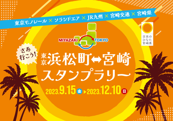 東京モノレール×ソラシドエア×ＪＲ九州×宮崎交通×宮崎県合同企画「さあ行こう！東京浜松町⇔宮崎スタンプラリー」を開催中！