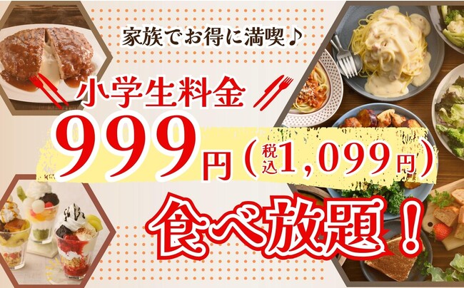 【小学生はいつでも999円(税込1,099円)!!時間無制限の食べ放題!!】ニラックスブッフェ4店舗では9/21~小学生料金を一律999円(税込1,099円)!新メニューも登場し更に充実の食べ放題を満喫!