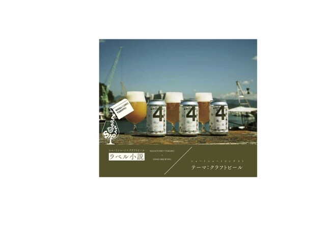 異色のコラボ「ラベル小説」～ショートショートxクラフトビール～