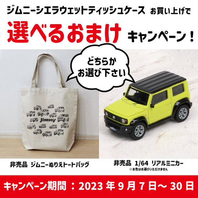 選べるジムニーおまけのキャンペーン開始！