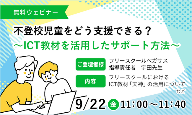 株式会社タオは9/22(金) に「不登校児童をどう支援できる？～ICT教材を活用したサポート方法～」と題したウェビナーを実施します