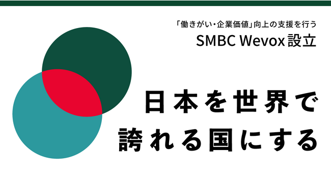 SMBCグループとアトラエ日本全体の「働きがい・企業価値」向上の支援を行うSMBC Wevox株式会社を設立