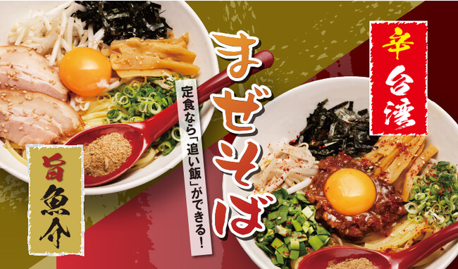 【定食屋 宮本むなし】9/20から、「まぜそば定食」を期間限定で販売開始!