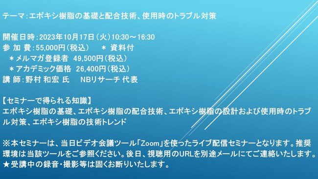 【ライブ配信セミナー】エポキシ樹脂の基礎と配合技術、使用時のトラブル対策　10月17日（火）開催　主催：(株)シーエムシー・リサーチ
