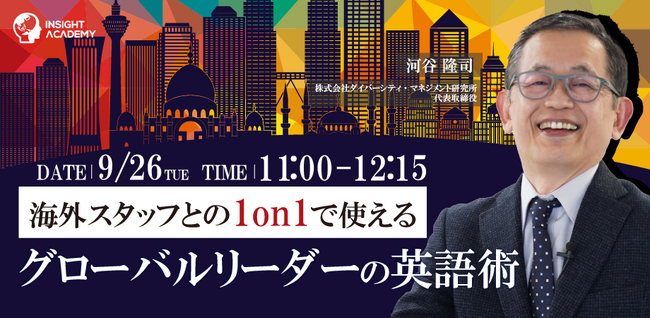 【9/26(火)webセミナー】海外スタッフとの1on1で使える！グローバルリーダーの英語術