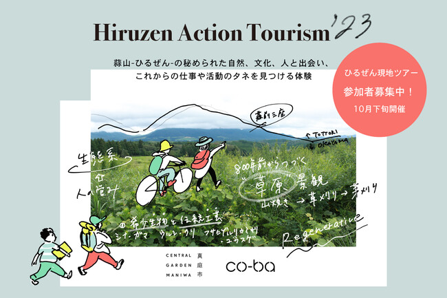 全国でコワーキングスペースなどを展開する「co-ba」が協業。岡山県真庭市「蒜山（ひるぜん）」の魅力と出会い、新しいアクションのタネを見つける「ひるぜんアクションツーリズムプログラム」を10月末開催！