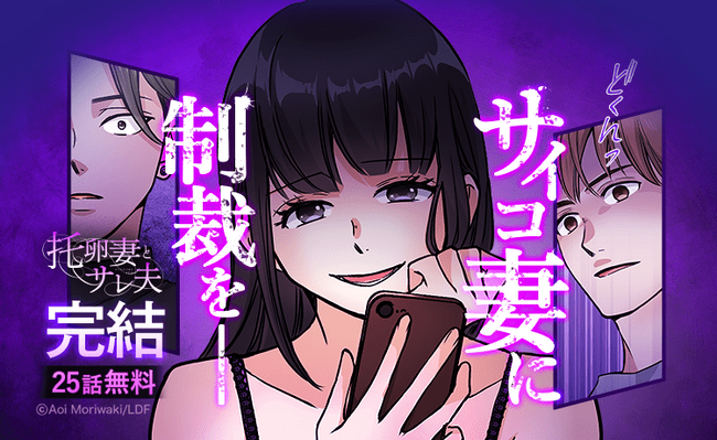 【LINEマンガ】“托卵女子”が巻き起こすドロ沼愛憎劇がついに決着! 完結を記念し『托卵妻とサレ夫』が25話無料公開中