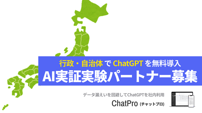 行政向けChatGPT「ChatPro」、実証パートナーの2次募集を開始。初期料金なしでGPT-4利用、自治体・公務員のDXを加速