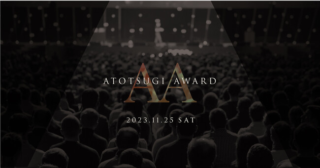 【報道資料】革新、社会善を称える「アトツギアワード」開催決定｜11月25日渋谷にて開催