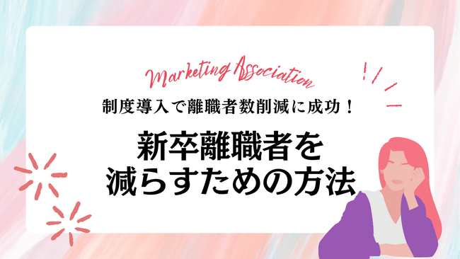 新卒入社3年以内の離職率は3割以上…。新卒が辞めないための仕組みづくりとして【新卒メンター制度】を導入します！