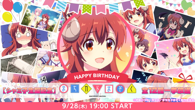 アニメ『まちカドまぞく』主人公・シャミ子の誕生日に全12話無料一挙送が決定！お祝いコメント24万超えの生誕祭企画を今年も開催